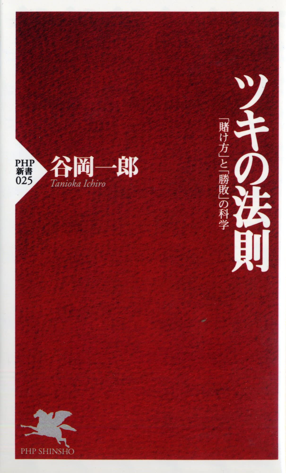 ツキの法則 賭け方 と 勝敗 の科学 Php新書 谷岡 一郎 本 通販 Amazon