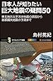 日本人が知りたい巨大地震の疑問50 (サイエンス・アイ新書)