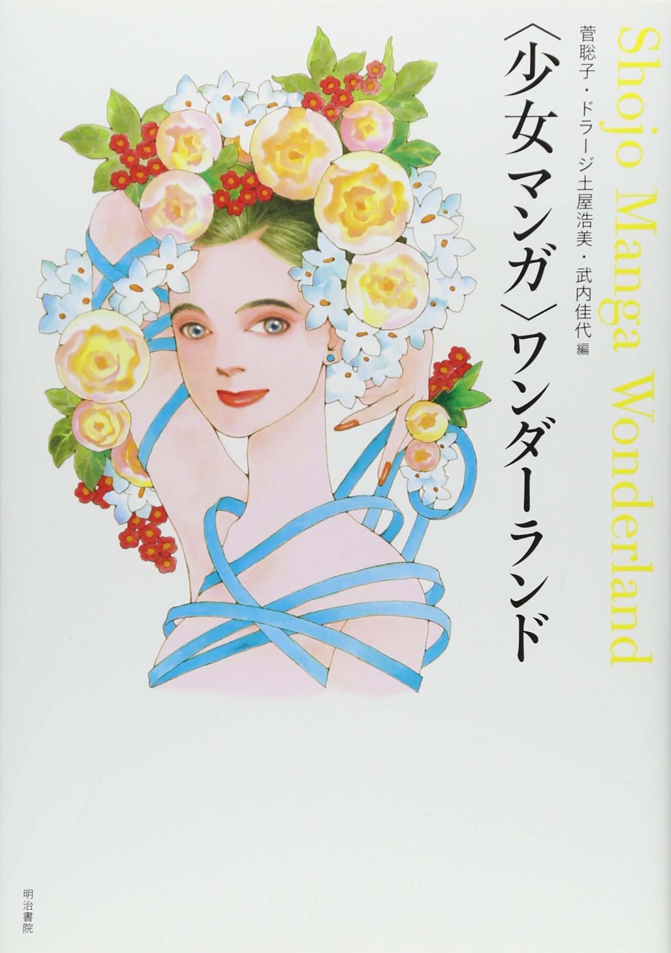 少女マンガ ワンダーランド 聡子 菅 佳代 武内 浩美 ドラージ土屋 本 通販 Amazon