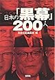 日本の「黒幕」200人 (宝島SUGOI文庫)