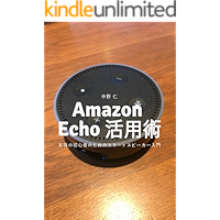 Amazon Echo活用術 - 本当の初心者のためのスマートスピーカー入門