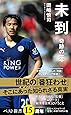 未到 奇跡の一年 (ベスト新書)
