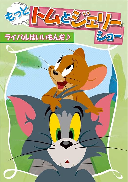 Amazon Co Jp もっと トムとジェリー ショー ライバルはいいもんだ Dvd Dvd ブルーレイ 佐藤せつじ 堀 絢子 ダレル ヴァン チッターズ