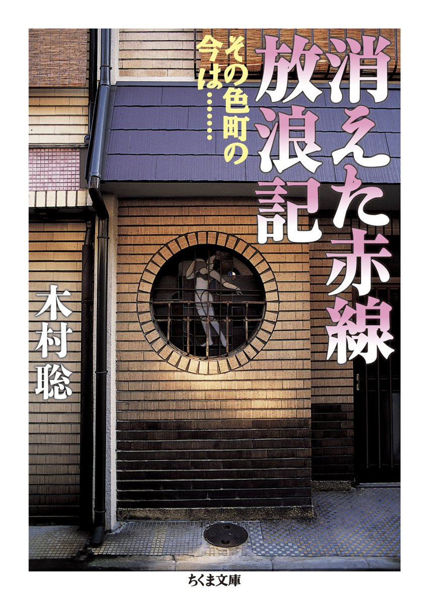 消えた赤線放浪記 その色町の今は ちくま文庫 木村 聡 本 通販 Amazon