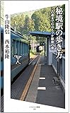 秘境駅の歩き方 この週末で行けるプチ探検の旅 (SB新書)