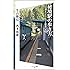 秘境駅の歩き方 この週末で行けるプチ探検の旅 (SB新書)