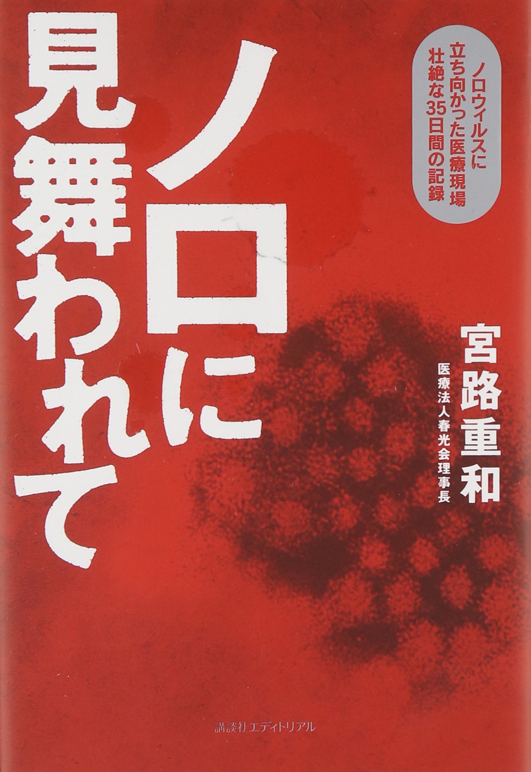 ノロに見舞われて ノロウィルスに立ち向かった医療現場壮絶な35日間の記録 宮路 重和 本 通販 Amazon