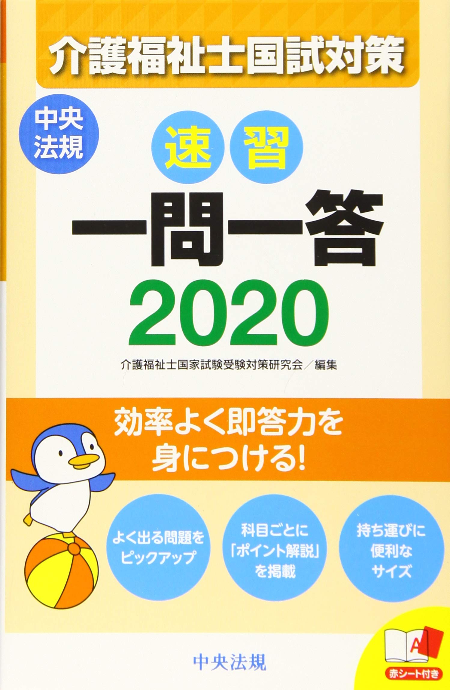 速習 一問一答 介護福祉士国試対策2020 9784805858851 Amazon Com Books