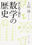 はじめて読む数学の歴史 (角川ソフィア文庫)