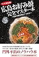 広島お好み焼完全マスター本 お好み焼を知る7つの章