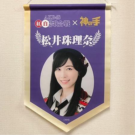 Amazon Ske48 松井珠理奈 神の手限定 優勝旗風タペストリー 布製 Akb48 紅白対抗歌合戦 おもちゃ おもちゃ