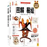 图解易经+周易大全(套装共2册)