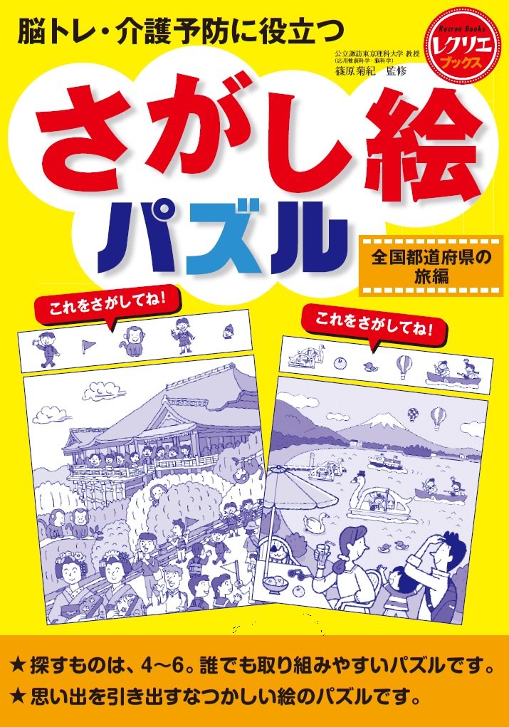 さがし絵パズル 全国都道府県の旅編 脳トレ 介護予防に役立つ レクリエブックス 篠原 菊紀 監修 篠原 菊紀 本 通販 Amazon