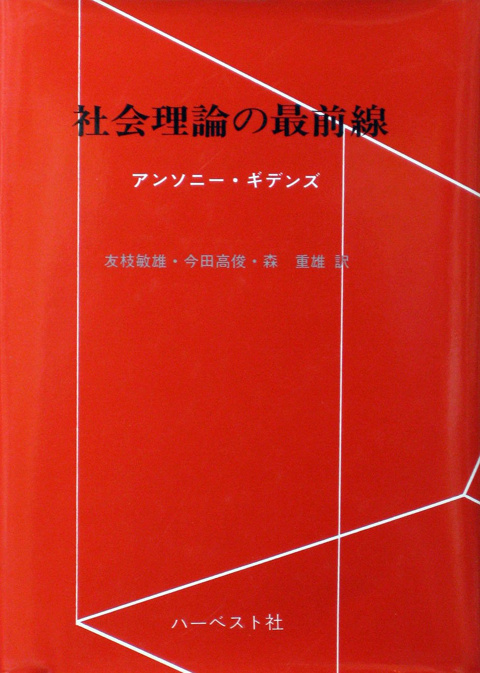 社会理論の最前線 アンソニー ギデンズ 敏雄 友枝 本 通販 Amazon