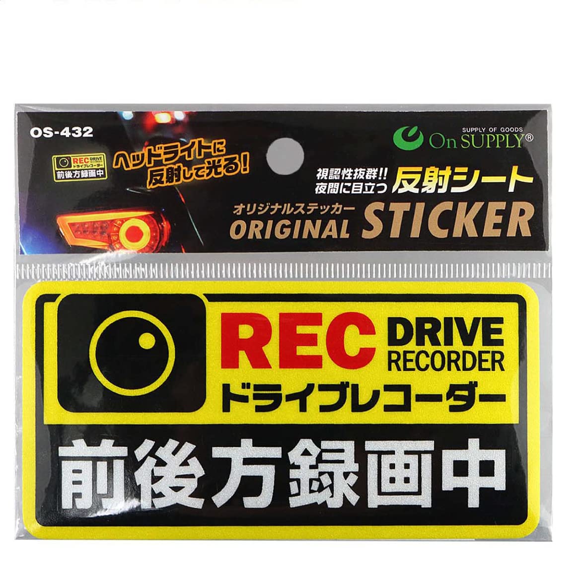 オンサプライ(On SUPPLY) 反射ステッカー 「ドライブレコーダー 前後方録画中」 黄 煽り運転抑止 OS-432商品画像