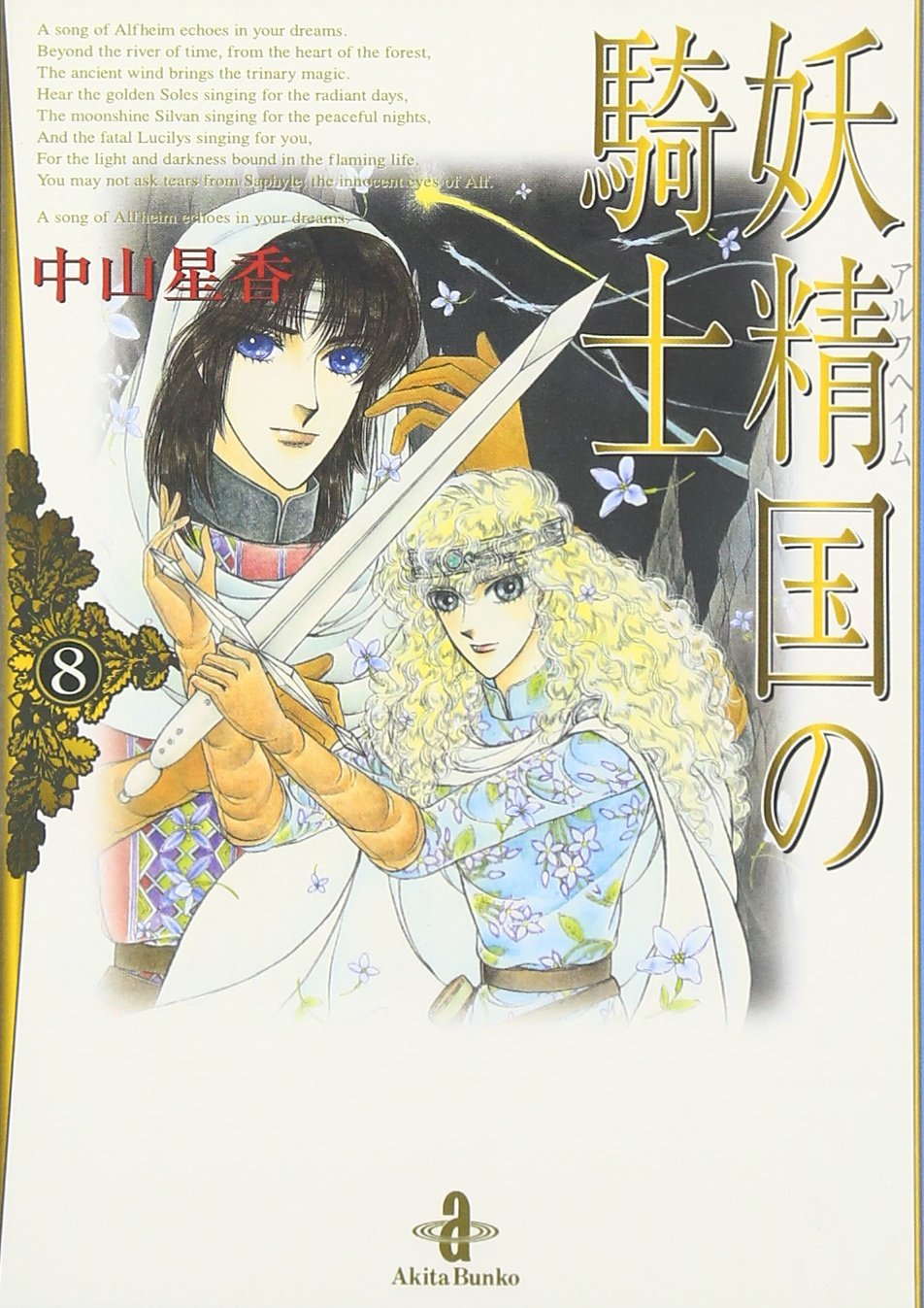 妖精国 アルフヘイム の騎士 8 秋田文庫 Amazon Com Books