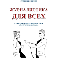 Журналистика для всех: Путеводитель в мир журналистики, коммуникаций и медиа (Russian Edition) book cover