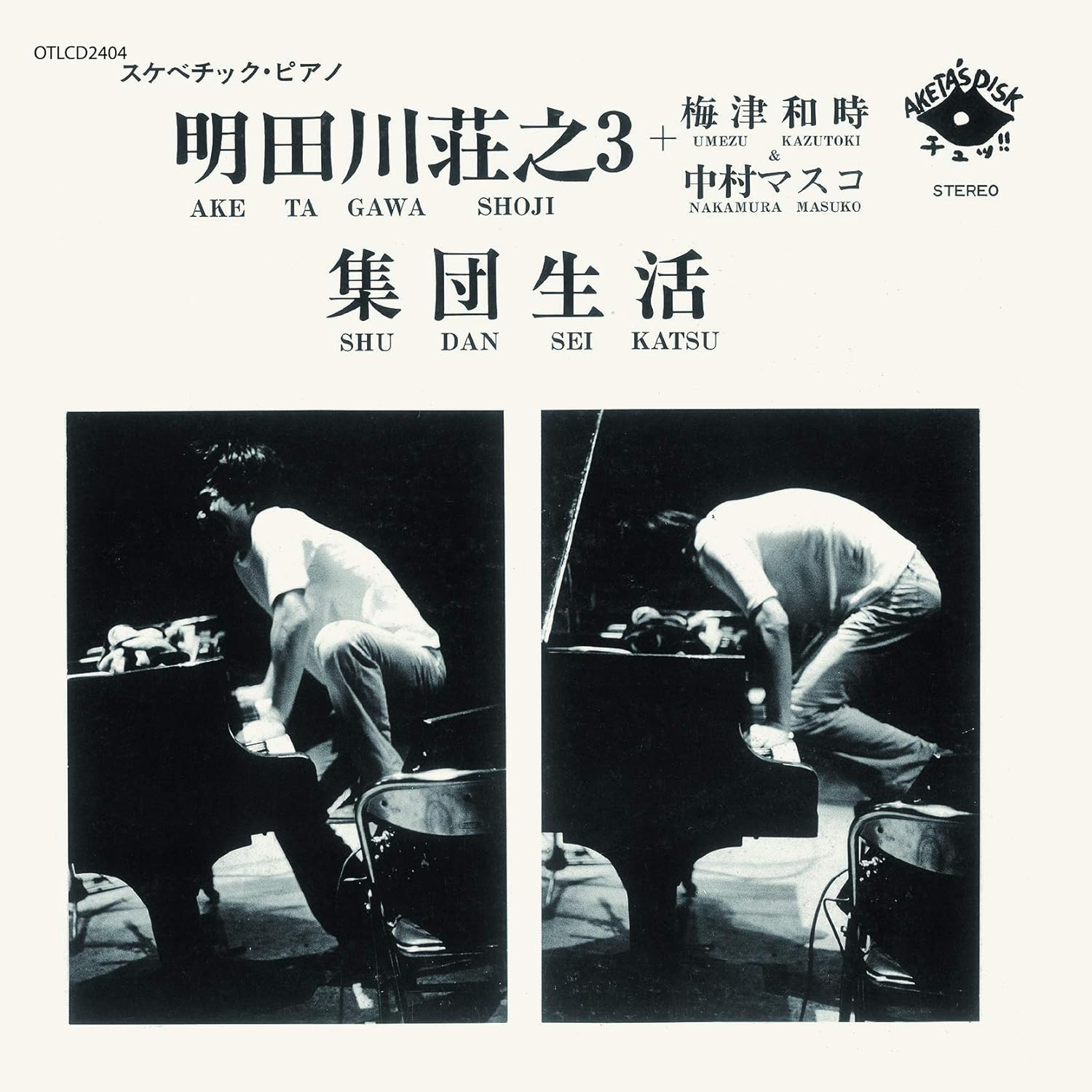 明田川荘之: 集団生活 - K's Jazz Days 明田川荘之: 集団生活 - K's Jazz Days
