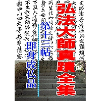 koubou daishi shinseki zenshuu 13: koubou daishi collection 16 (Japanese Edition) book cover