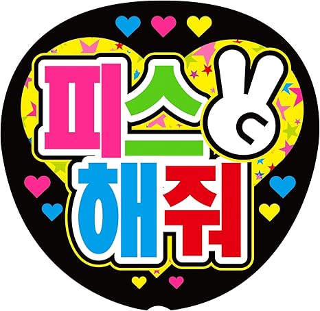 Amazon ピースして ハングルうちわ完成品 韓国 アイドル 芸能人グッズ 通販
