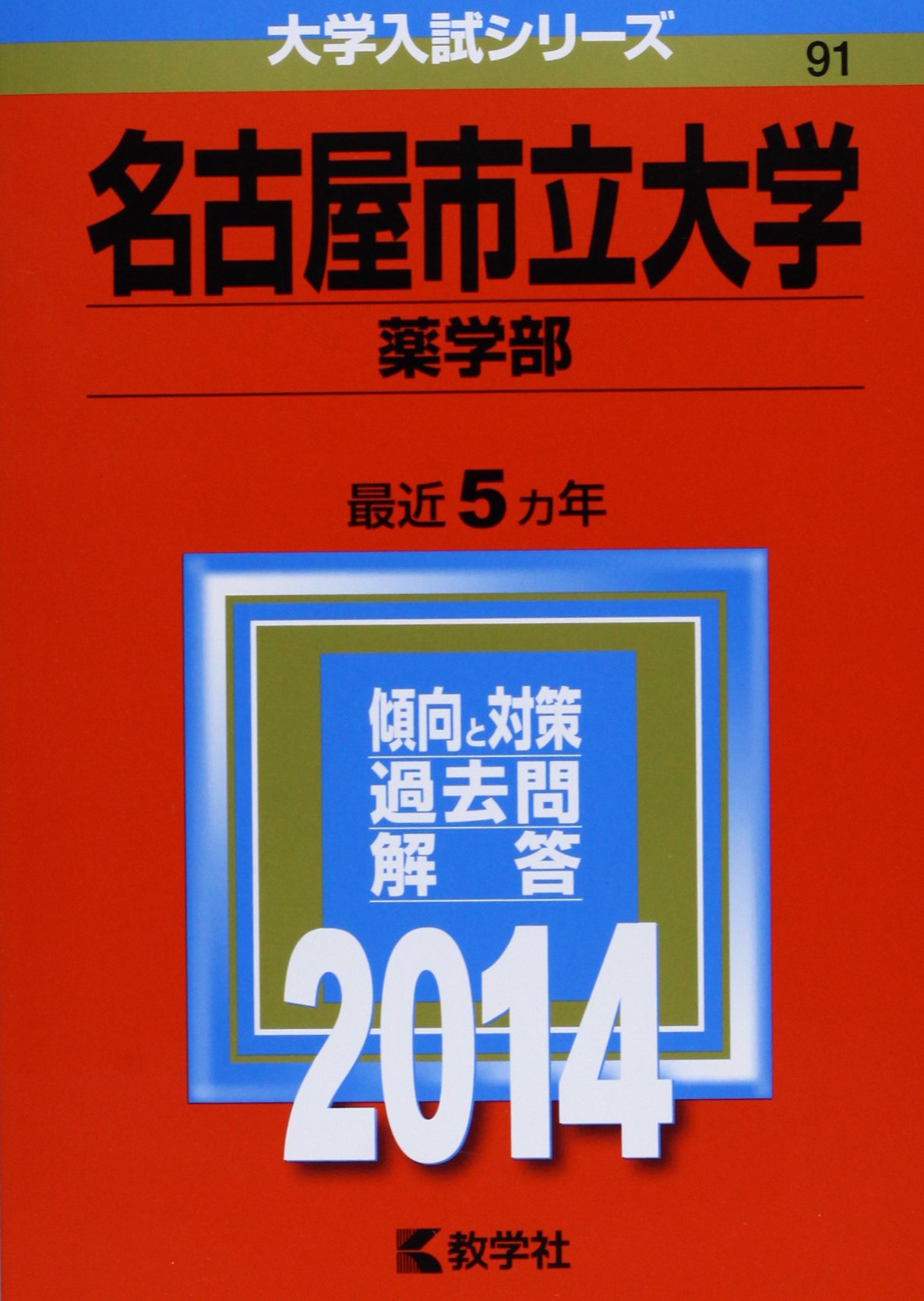 名古屋市立大学 薬学部 14年版 大学入試シリーズ 教学社編集部 本 通販 Amazon