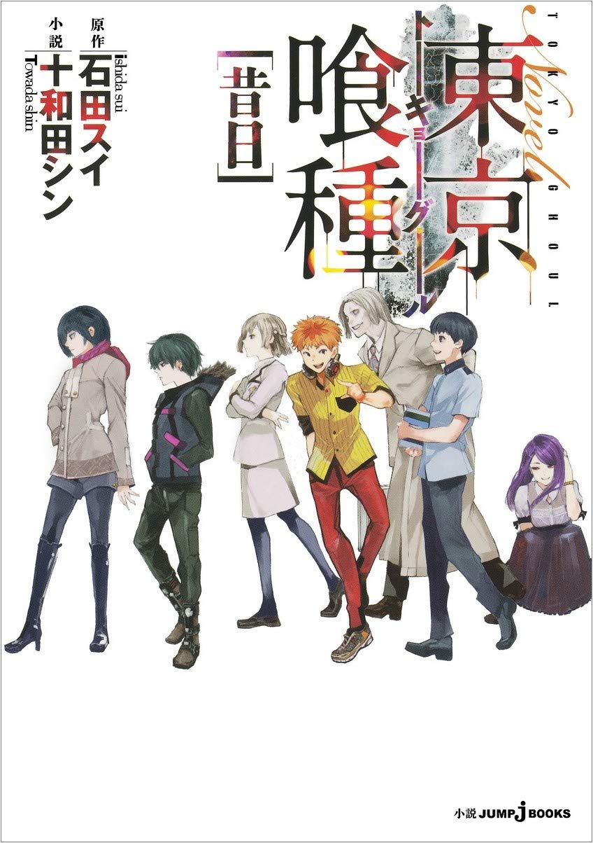 東京グール 東京喰種 5作全巻 Anime Movie Jail 小説 Re小説 迅速な対応で商品をお届け致します