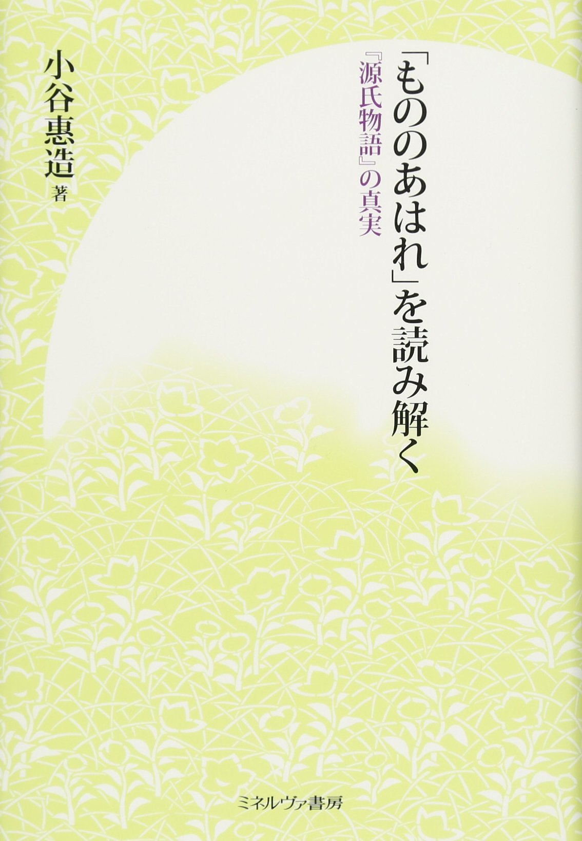 もののあはれ を読み解く 源氏物語 の真実 小谷惠造 本 通販 Amazon