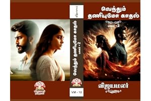 வெந்தும் தணியுமோ காதல் - (பாகம் - 02) (Tamil Edition)
