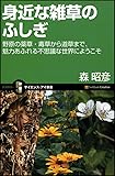 身近な雑草のふしぎ 野原の薬草・毒草から道草まで、魅力あふれる不思議な世界にようこそ (サイエンス・アイ新書)