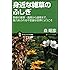 身近な雑草のふしぎ 野原の薬草・毒草から道草まで、魅力あふれる不思議な世界にようこそ (サイエンス・アイ新書)