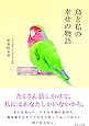 鳥と私の幸せの物語