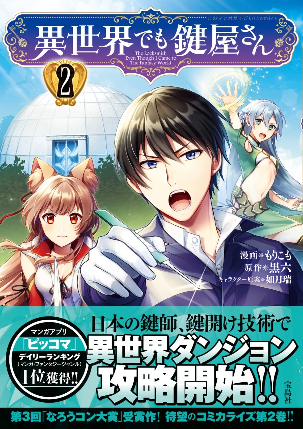 異世界でも鍵屋さん2 このマンガがすごい Comics もりこも 黒六 如月 瑞 本 通販 Amazon