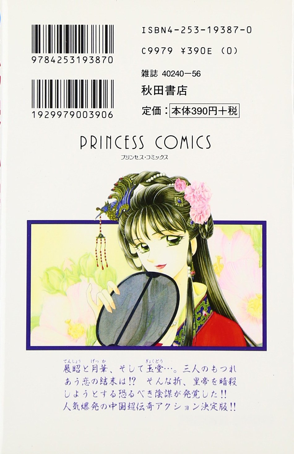 北宋風雲伝 12 プリンセスコミックス 滝口 琳々 本 通販 Amazon