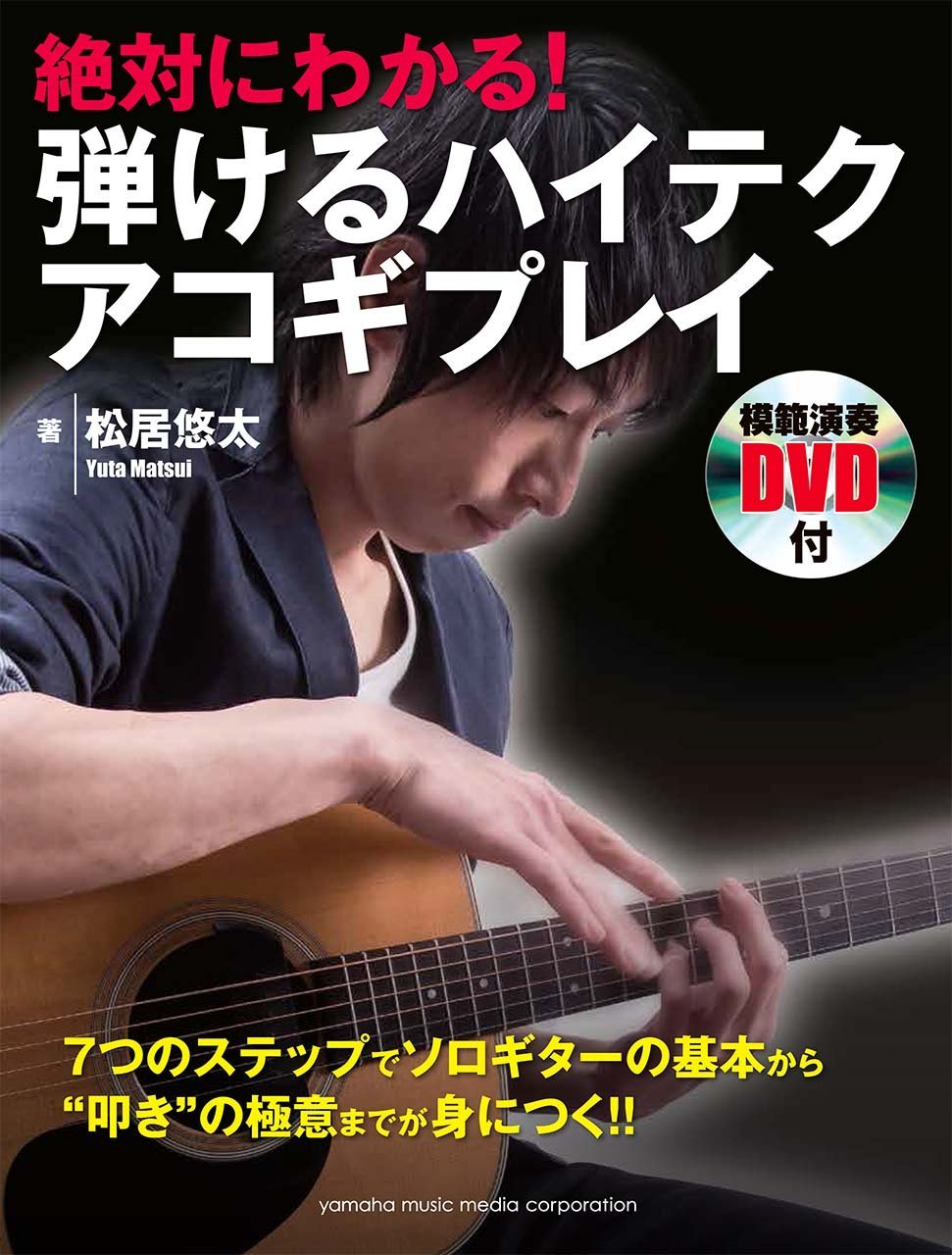 絶対にわかる 弾けるハイテクアコギプレイ Dvd付 松居 悠太 本 通販 Amazon