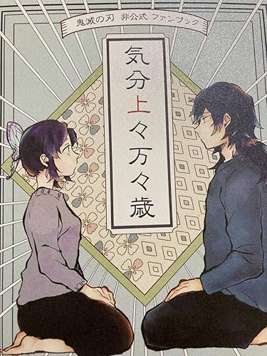 Amazon 鬼滅の刃 冨岡義勇 胡蝶しのぶ ぎゆしの 気分上々万々歳 おもちゃ おもちゃ Amazon 鬼滅の刃 冨岡義勇 胡蝶しのぶ ぎゆしの 気分上々万々歳 おもちゃ おもちゃ