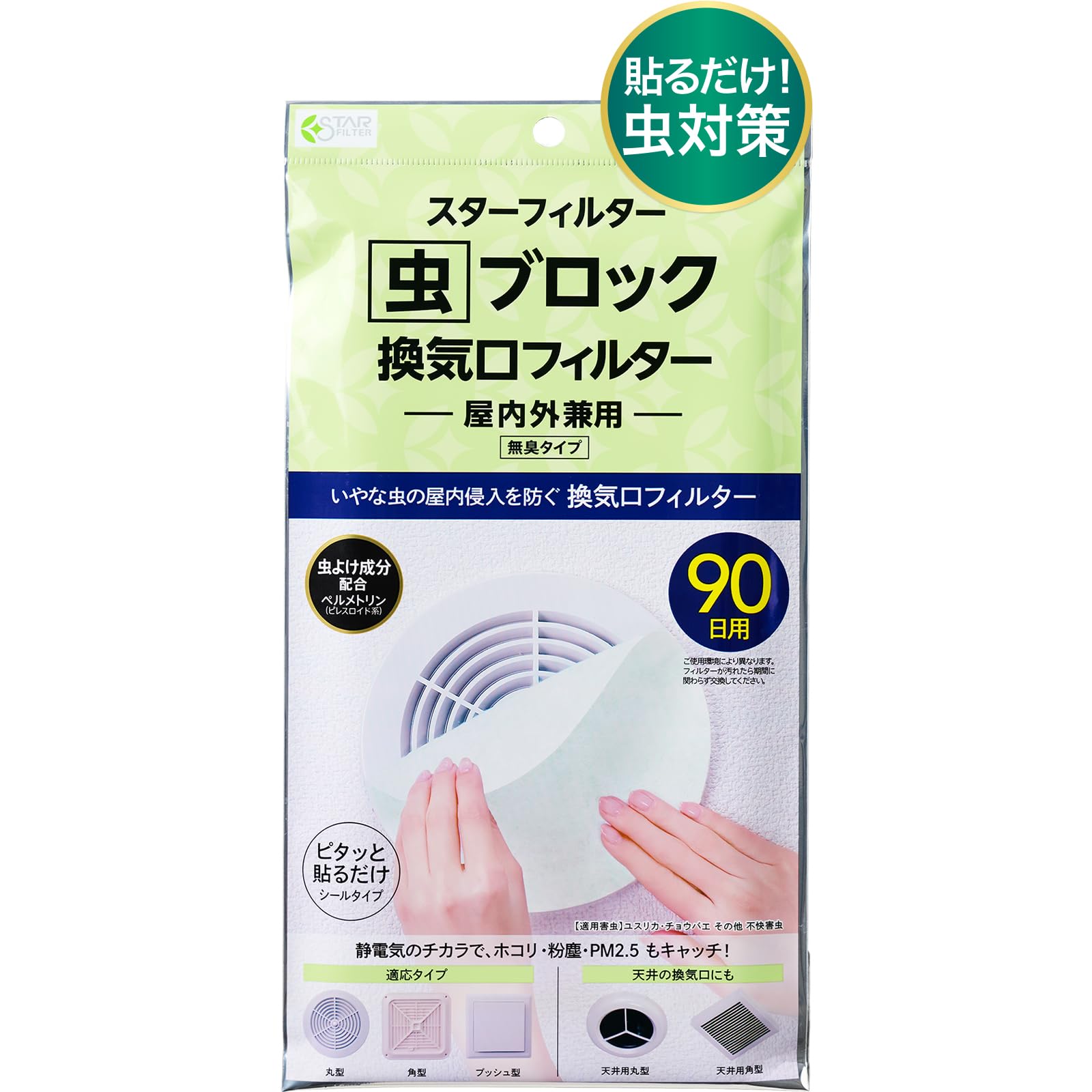 虫ブロック 換気口フィルター 通気口フィルター 虫よけ 防虫 貼るだけ カバー不要 屋内外兼用 21x21cm 3枚入 スターフィルター 吸気口 給気口 ホコリ 防塵 PM2.5商品画像