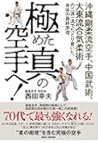 極めた真の空手へ!: 沖縄剛柔流空手、中国武術、大東流合気柔術の三源一流でたどり着いた、 身体の最終原理