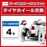 組み付け済タイヤホイール交換（１台分）