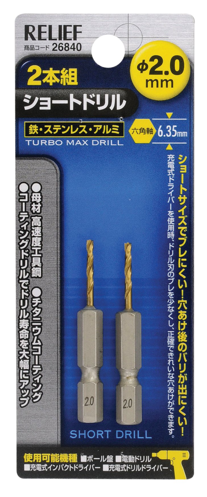 イチネンアクセス RELIEF(リリーフ) 鉄工ドリル 2本組 六角軸ショートドリル 2.0mm 26840 鉄工用 チタンコーティング商品画像