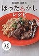 和田明日香のほったらかしレシピ (タツミムック)