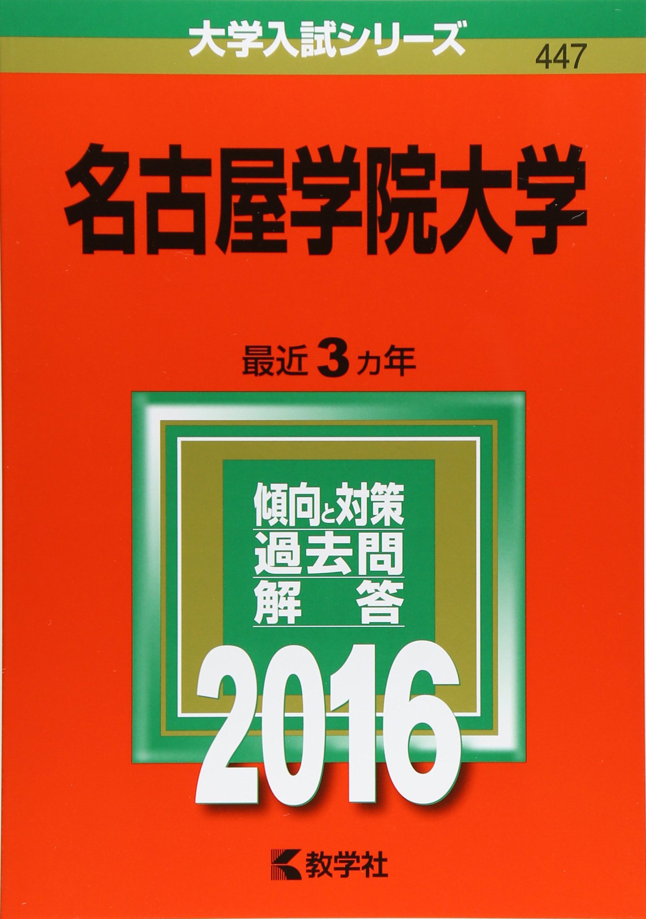 名古屋学院大学 16年版大学入試シリーズ 教学社編集部 本 通販 Amazon