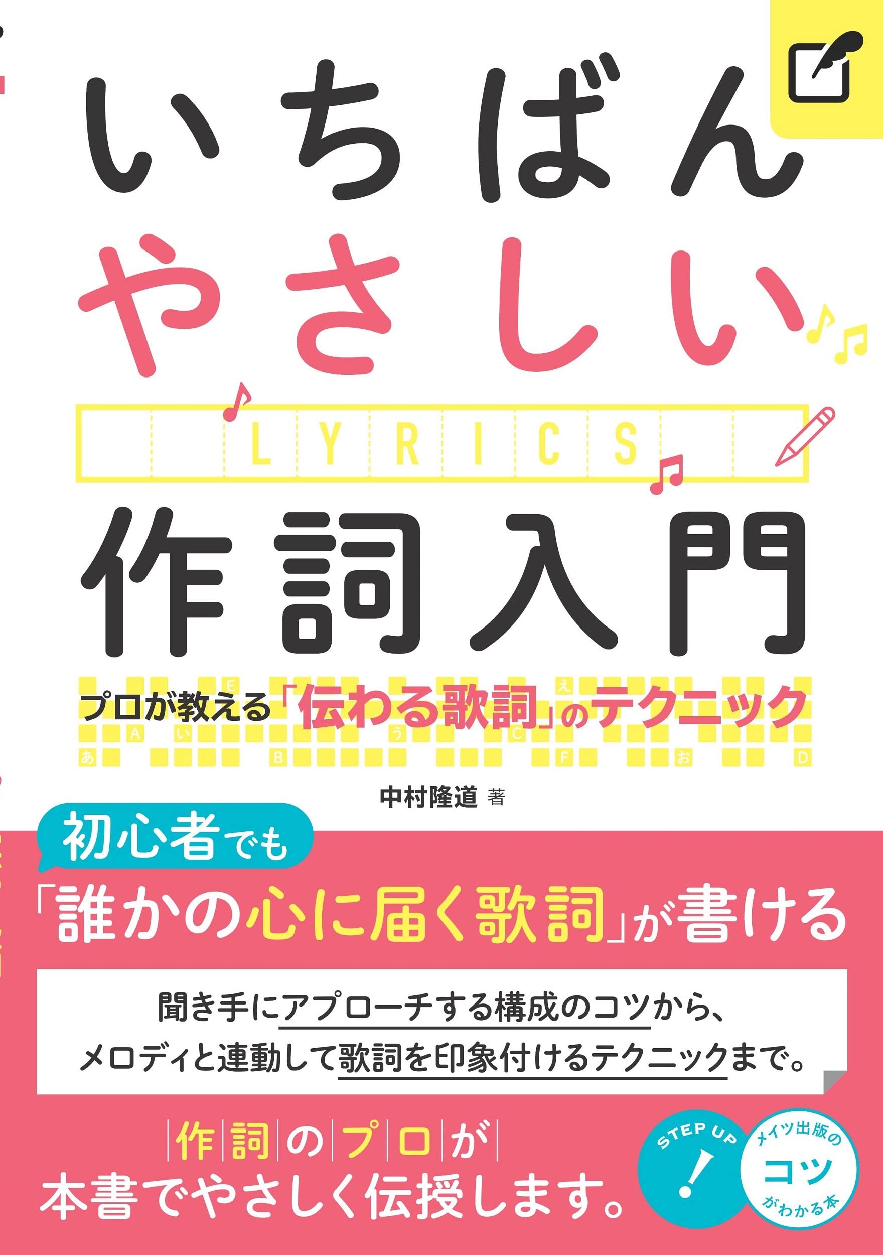 いちばんやさしい作詞入門 プロが教える 伝わる歌詞 のテクニック コツがわかる本 中村 隆道 本 通販 Amazon