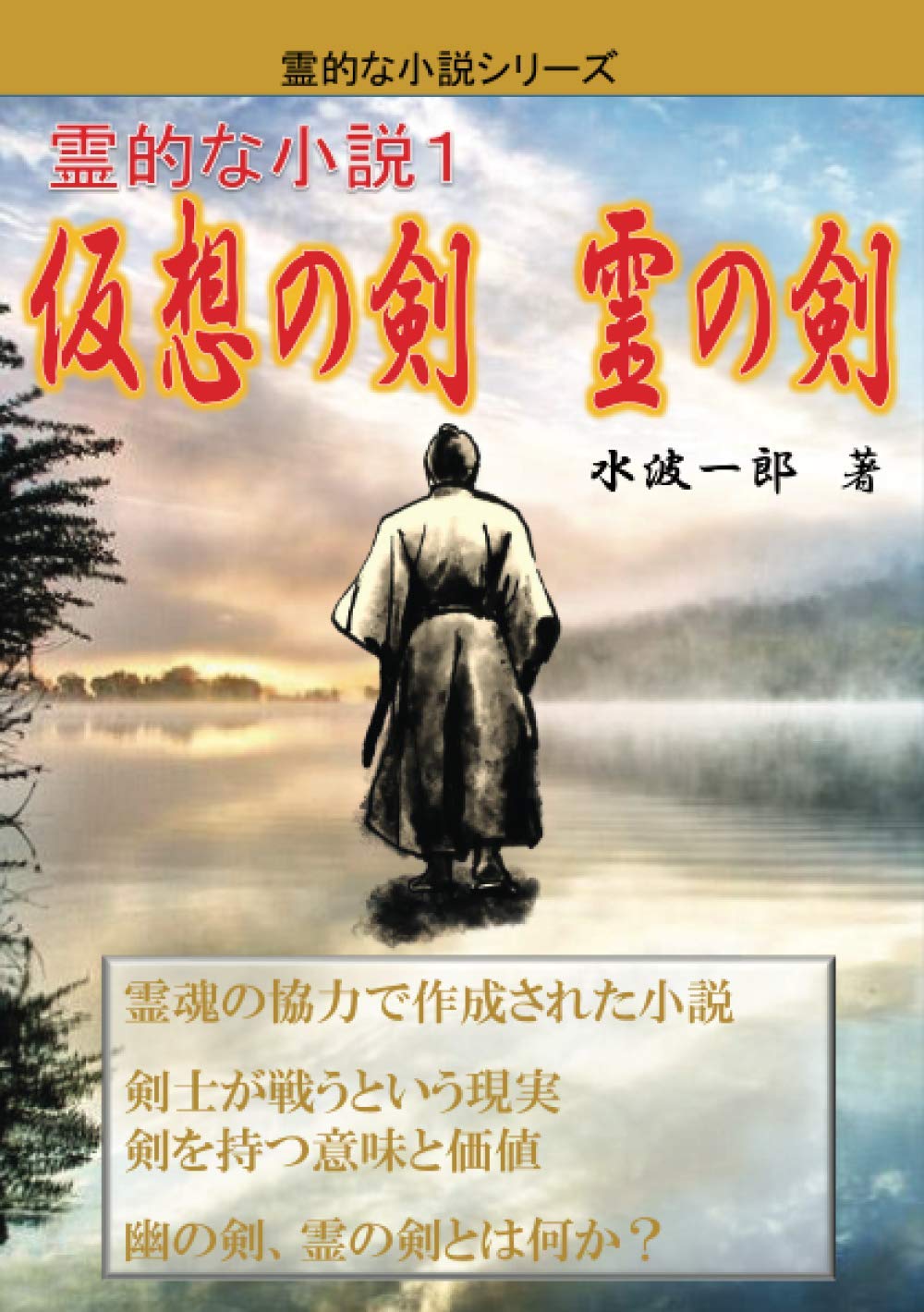 霊的な小説１ 仮想の剣 霊の剣 Myisbn デザインエッグ社 水波一郎 本 通販 Amazon