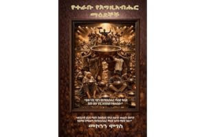 የተራቡ የእግዚአብሔር ማዕደኞች (Amharic edition)