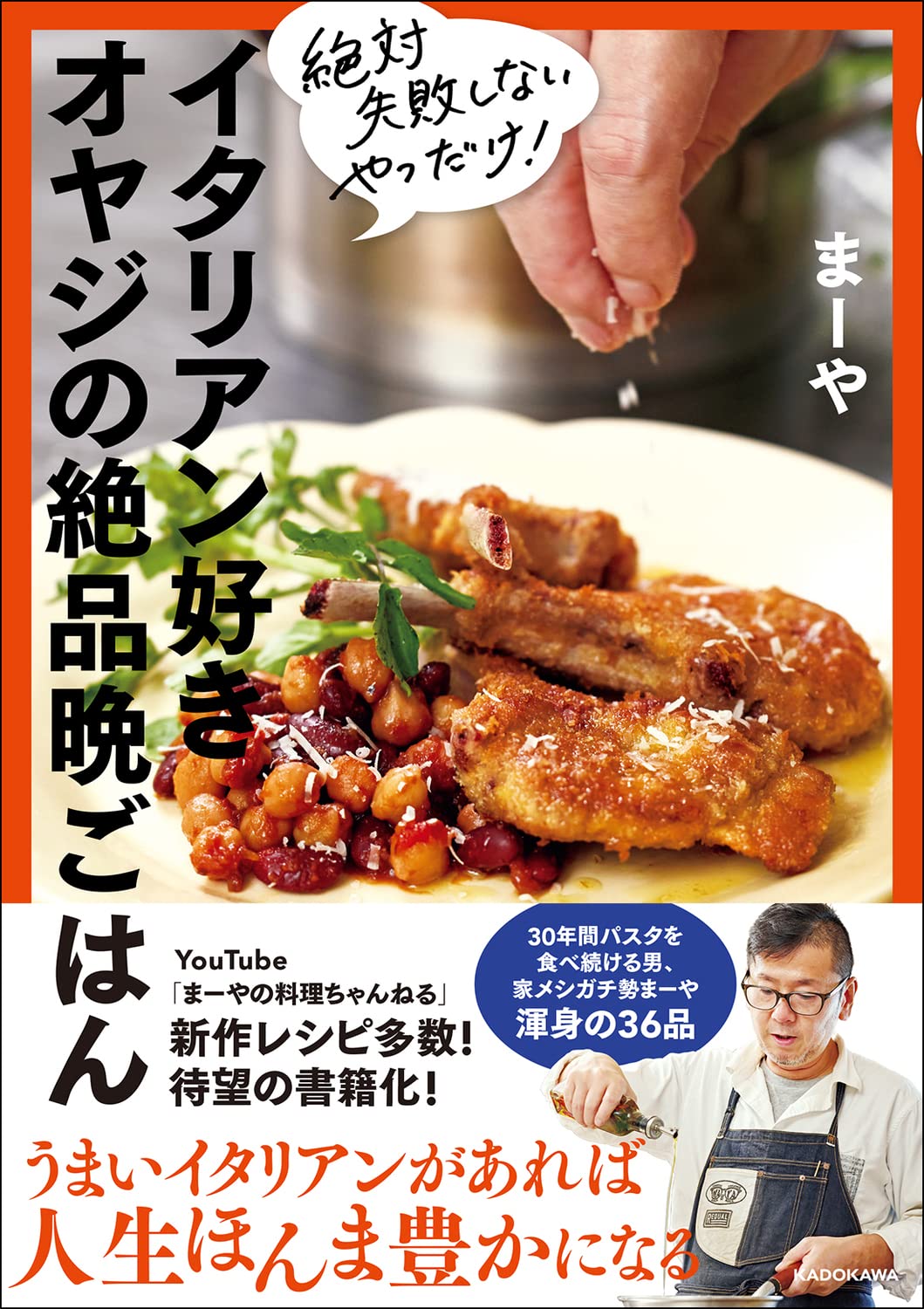 絶対失敗しないやつだけ イタリアン好きオヤジの絶品晩ごはん まーや 本 通販 Amazon