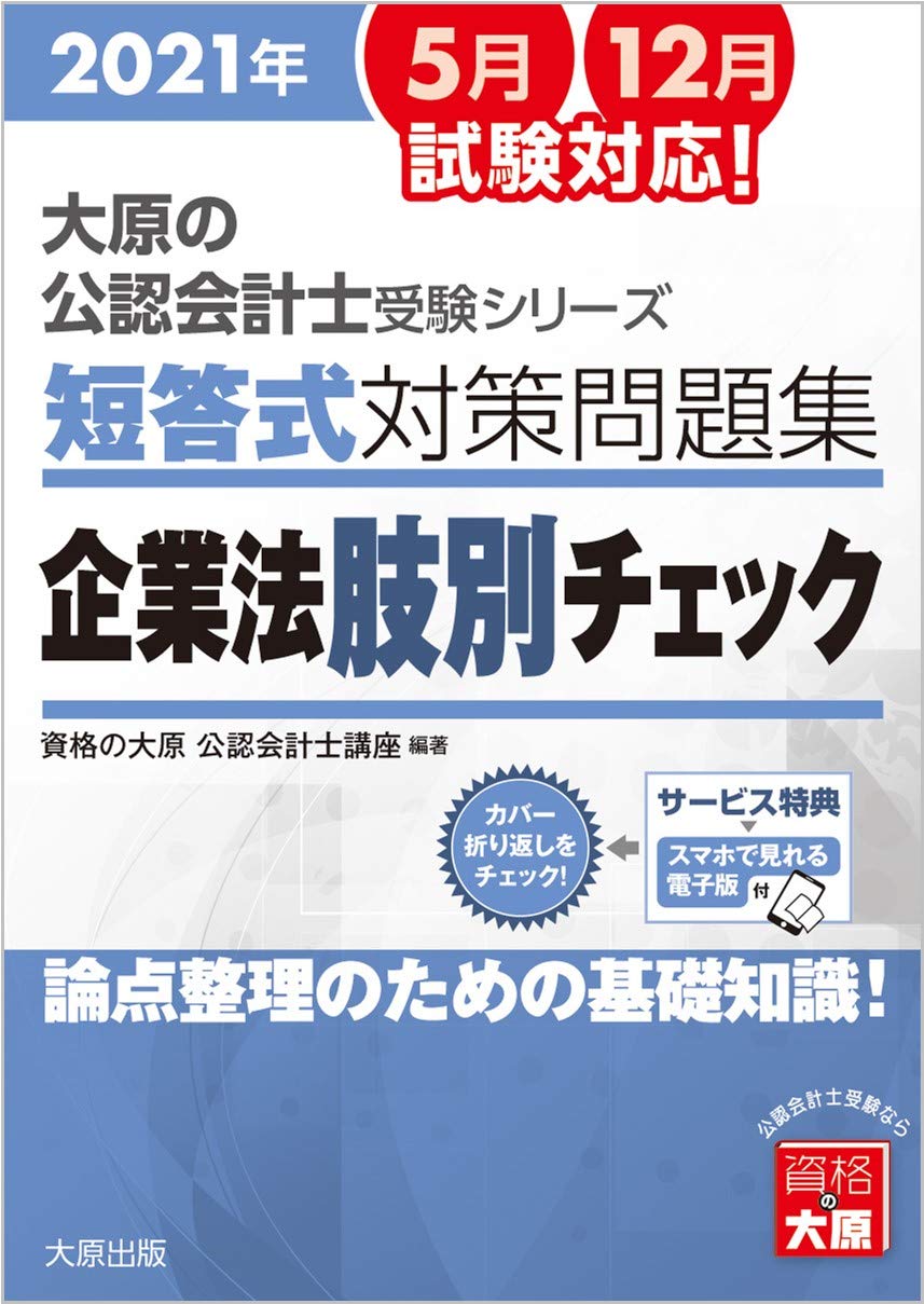 スマホで解ける 電子版付き 大原の公認会計士受験シリーズ 短答式対策問題集 企業法 肢別チェック 2021年対策 資格の大原 公認会計士講座 本 通販 Amazon