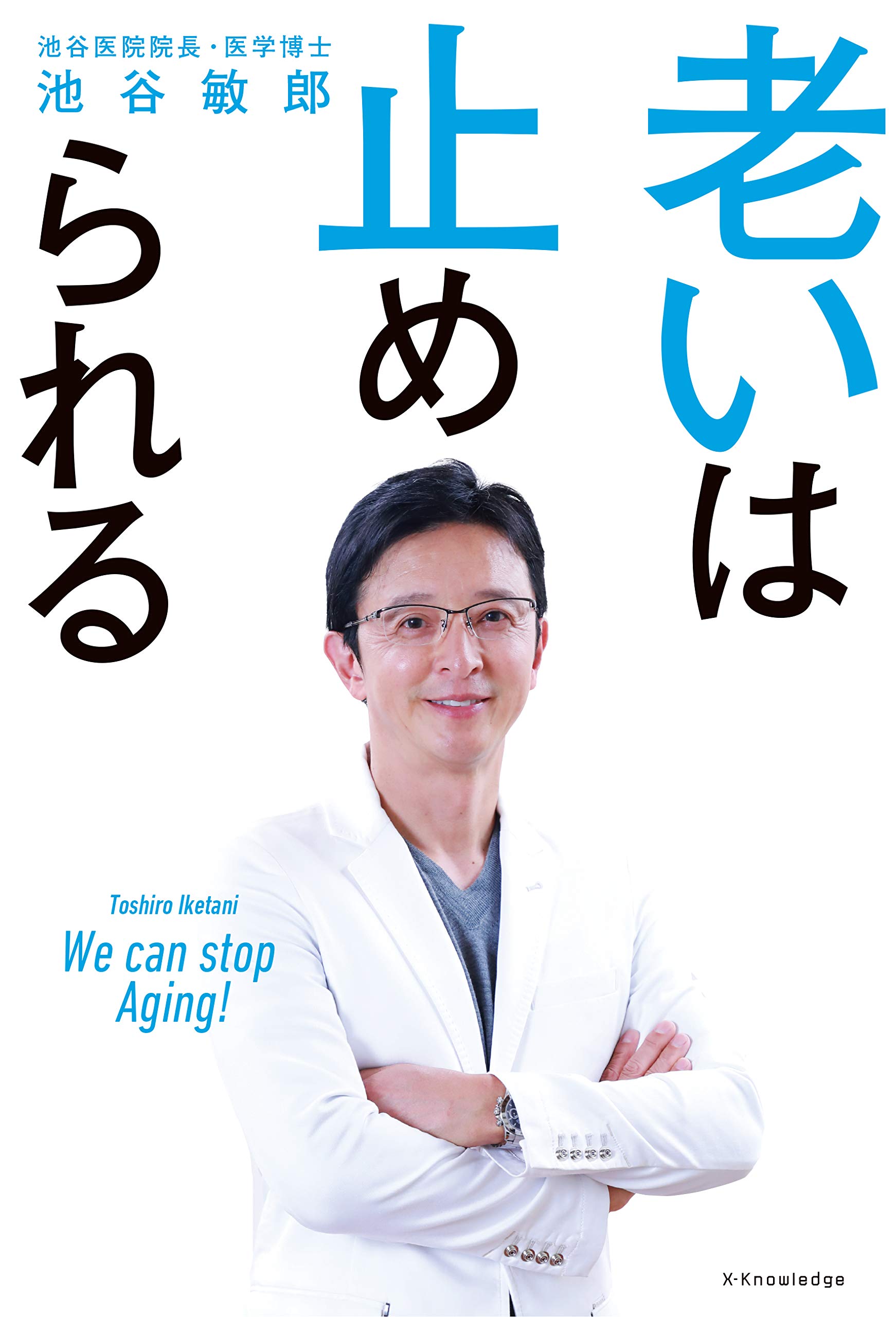 老いは止められる 池谷 敏郎 本 通販 Amazon