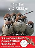 にっぽんスズメ歳時記