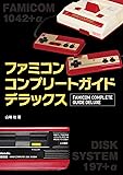 ファミコンコンプリートガイドデラックス