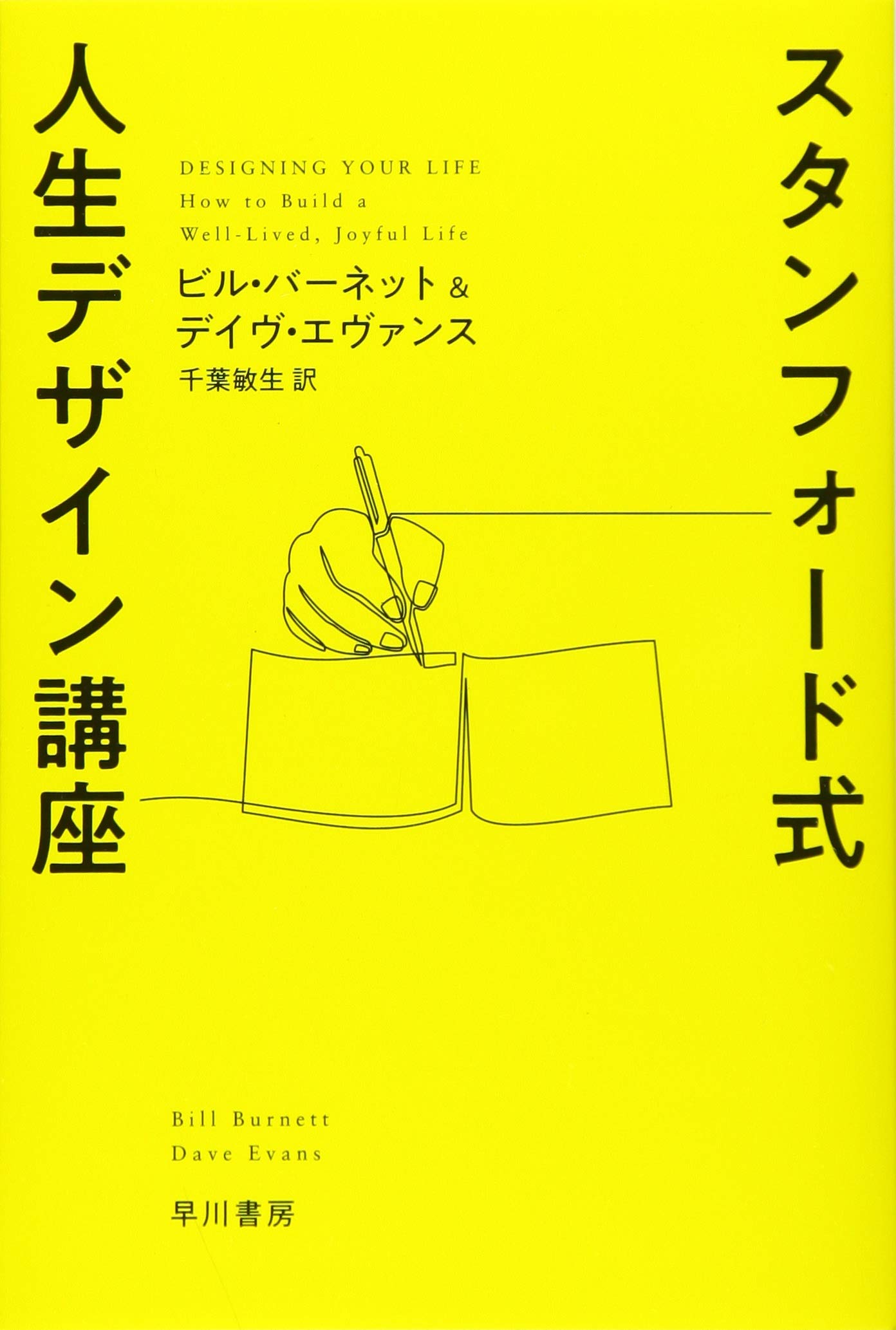 スタンフォード式 人生デザイン講座 ハヤカワ文庫nf Amazon Com Books